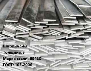 Полоса стальная декоративная 40х5 Сталь: 09Г2С ГОСТ: 103-2006